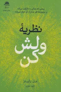 نظریه ولش کن (بینشی که زندگی را دگرگون می کند و میلیون ها نفر مدام از آن حرف می زنند)