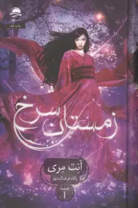 زمستان سرخ 1