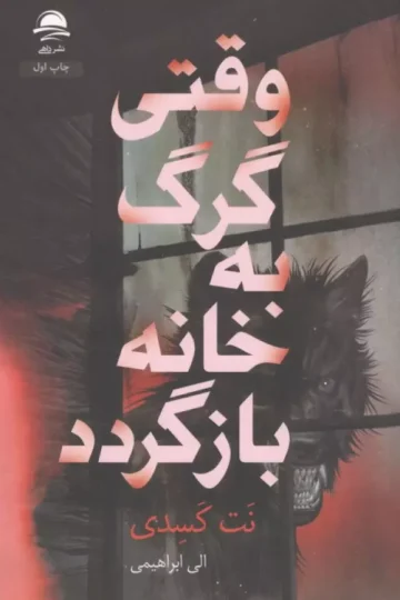 وقتی گرگ به خانه بازگردد