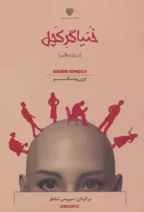 خنیاگر کچل (در یازده قاب)