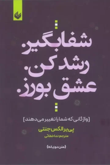شفا بگیر. رشد کن. عشق بورز. (واژگانی که شما را تغییر می دهند)،(2زبانه)