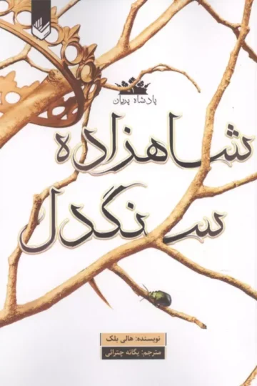 پادشاه پریان 1 (شاهزاده سنگدل)