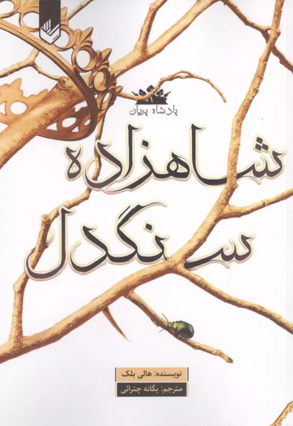 پادشاه پریان 1 (شاهزاده سنگدل)