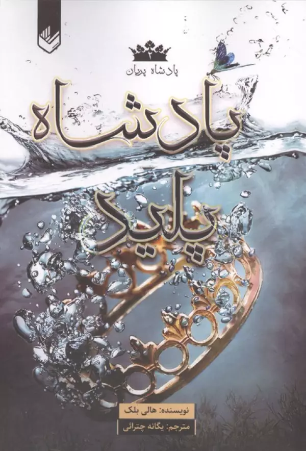 پادشاه پریان 2 (پادشاه پلید)