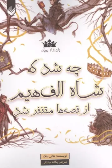 پادشاه پریان 3/5 (چه شد که شاه الف هیم از قصه ها متنفر شد)