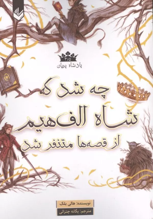 پادشاه پریان 3/5 (چه شد که شاه الف هیم از قصه ها متنفر شد)