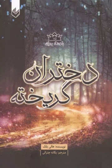 پادشاه پریان 1/5 (دختران گریخته)