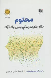 محتوم (نگاه علم به زندگی بدون اراده آزاد)