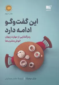 این گفت و گو ادامه دارد (رمزگشایی از مهارت پنهان خوش مشرب ها)