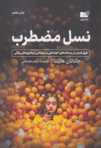 نسل مضطرب (غرق شدن در رسانه های اجتماعی و سونامی بیماری های روانی)