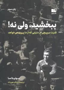 کتاب ببخشید،ولی نه! (قدرت سرپیچی در دنیایی که از ما پیروی می خواهد) - سونیتا سا