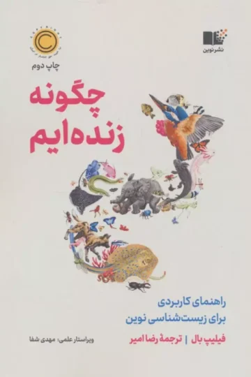 چگونه زنده ایم (راهنمای کاربردی برای زیست شناسی نوین)