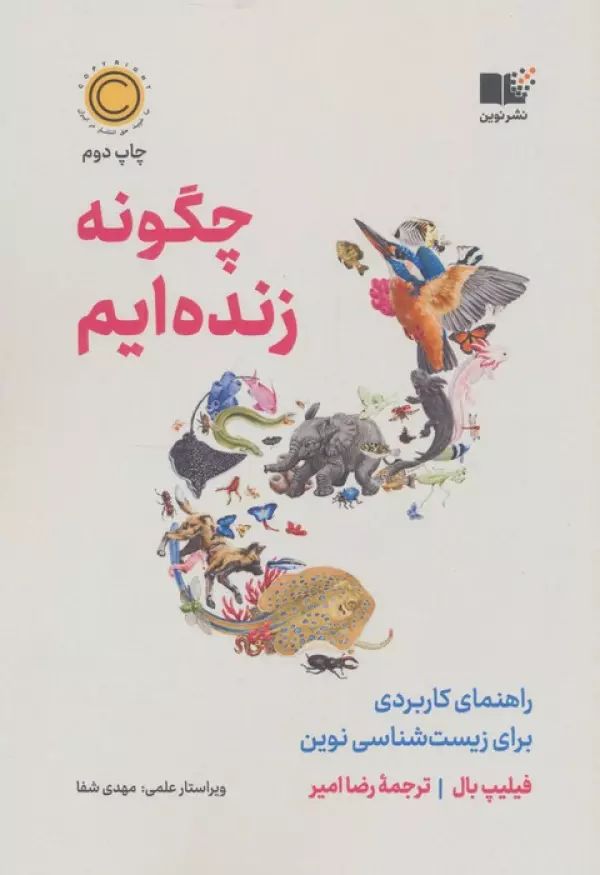 چگونه زنده ایم (راهنمای کاربردی برای زیست شناسی نوین)