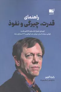راهنمای قدرت،چیرگی و نفوذ