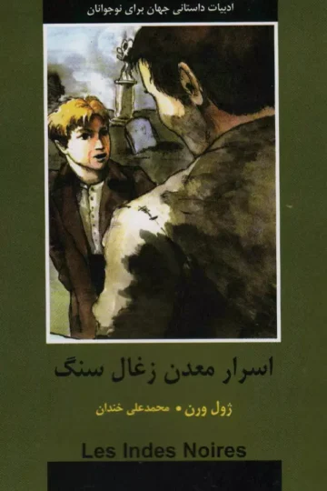 اسرار معدن زغال سنگ (ادبیات داستانی جهان برای نوجوانان)