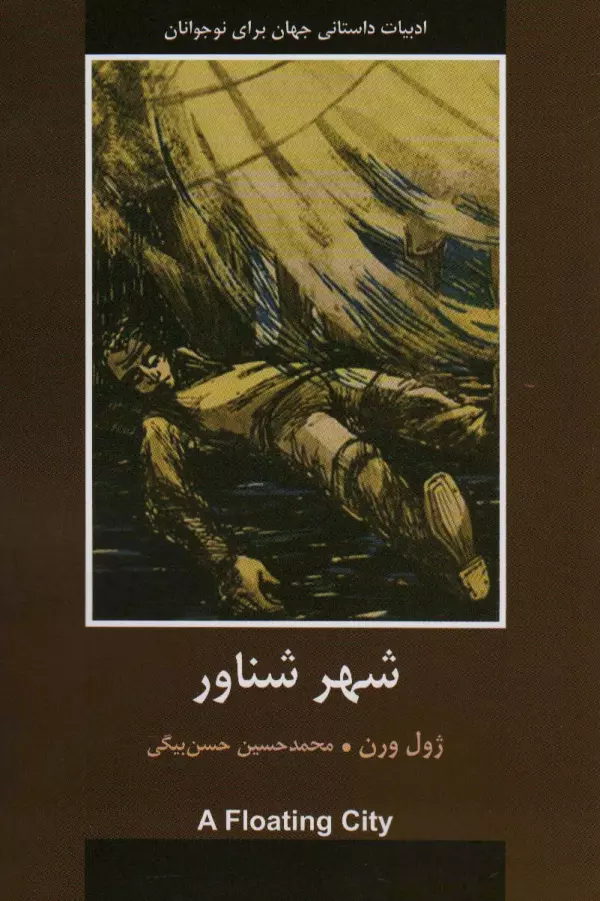 شهر شناور (ادبیات داستانی جهان برای نوجوانان)