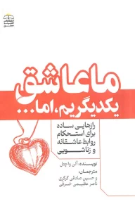 ما عاشق یکدیگریم،اما… (رازهایی ساده برای استحکام روابط عاشقانه و زناشویی)