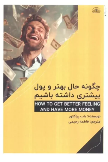 چگونه حال بهتر و پول بیشتری داشته باشیم