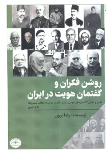 روشن فکران و گفتمان هویت در ایران (تغییر و تحول گفتمان های هویتی روشن فکران ایرانی از…)