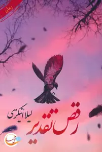 رقص تقدیر