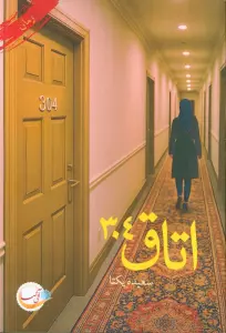 اتاق 304