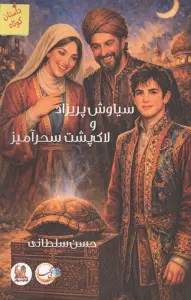 سیاوش پریزاد و لاک پشت سحرآمیز