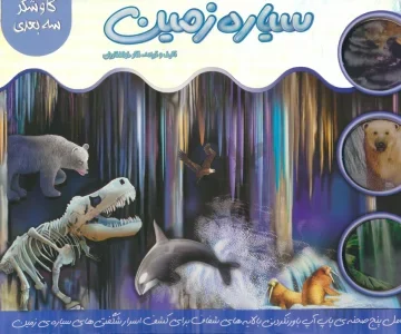 کتاب برجسته سیاره زمین (گلاسه)