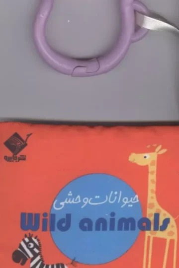 کتاب حمام حیوانات وحشی WILD ANIMALS (2زبانه،باجعبه)