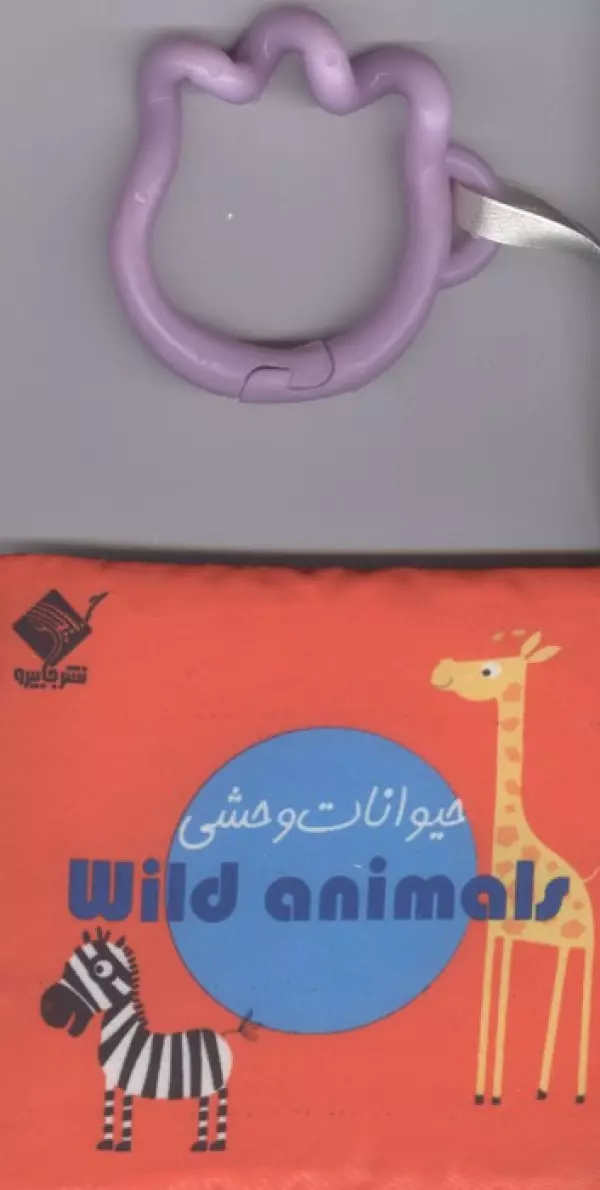 کتاب حمام حیوانات وحشی WILD ANIMALS (2زبانه،باجعبه)