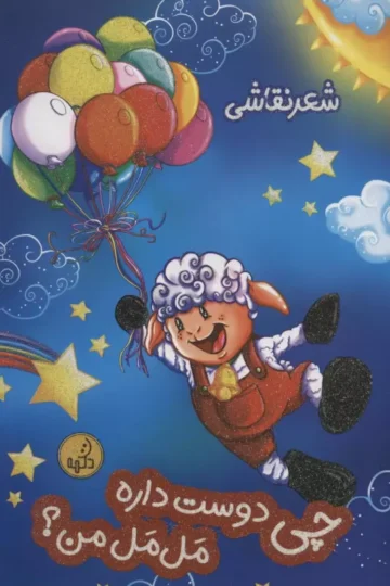 چی دوست داره مل مل من؟ (شعر نقاشی)