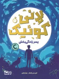 لانی کوئیک (پسر زندگی بخش)