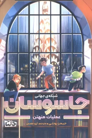 کتاب شبکه ی جهانی جاسوسان 5 (عملیات منهتن) - جیمز پونتی