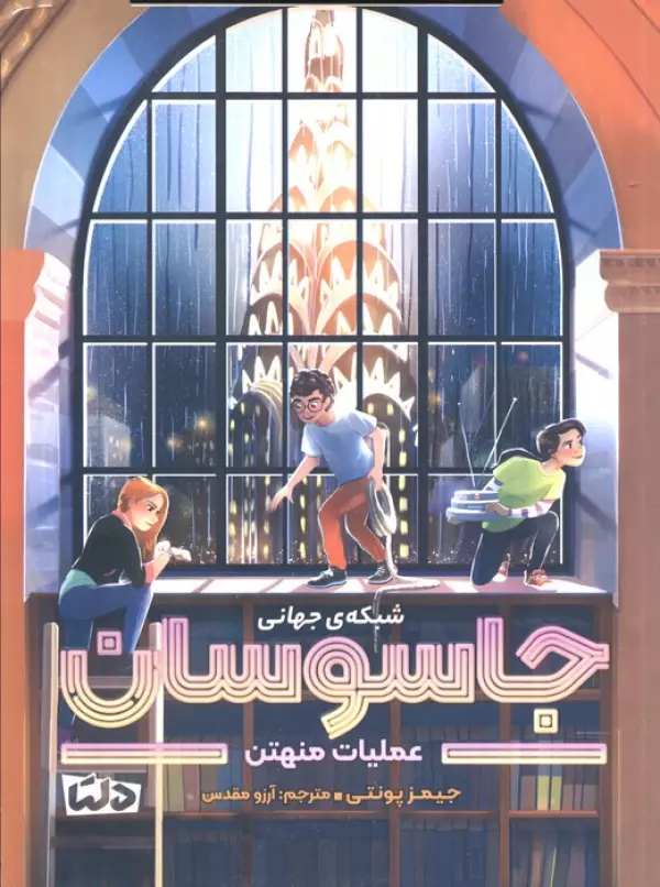 شبکه ی جهانی جاسوسان 5 (عملیات منهتن)