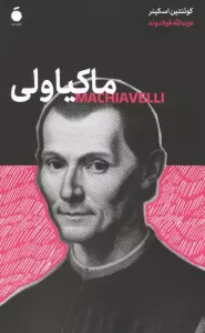 ماکیاولی
