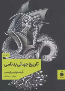 تاریخ جهانی بدنامی
