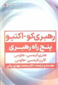 کتاب رهبری کو_اکتیو (پنج راه رهبری) - هنری کیمسی هاوس،کارن کیمسی هاوس