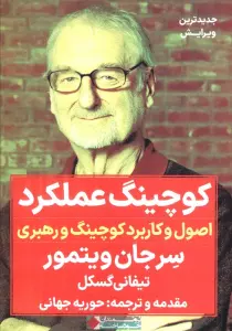 کوچینگ عملکرد (اصول و کاربرد کوچینگ و رهبری)