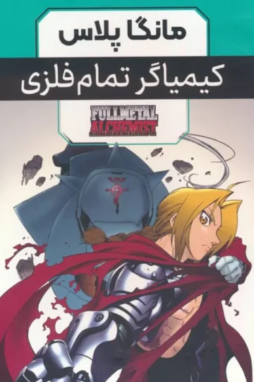 کتاب مجموعه مانگا پلاس کیمیاگر تمام فلزی (FULLMETAL ALCHEMIST)،(کمیک استریپ)،(3جلدی،باقاب) - هیرومو آراکاوا