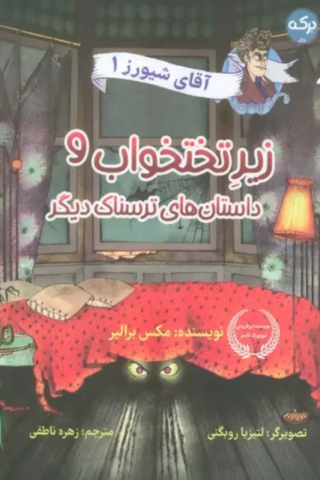 کتاب آقای شیورز 1 (زیر تختخواب و داستان های ترسناک دیگر) - مکس برالیر