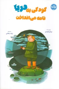 کتاب کودکی به دریا نامه می انداخت - دوغان گوندوز