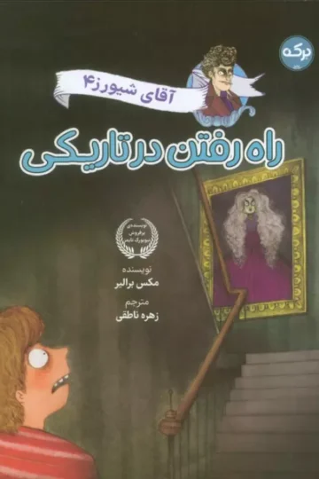 کتاب آقای شیورز 4 (راه رفتن در تاریکی) - مکس برالیر