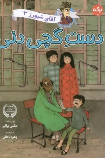 کتاب آقای شیورز 3 (دست گچی دنی) - مکس برالیر
