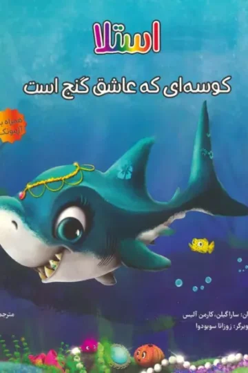 کتاب استلا:کوسه ای که عاشق گنج است - سارا گیلن،کارمن آلیس