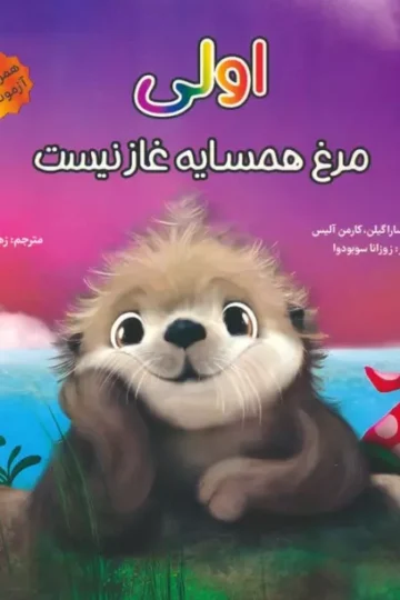 کتاب اولی:مرغ همسایه غاز نیست - سارا گیلن،کارمن آلیس