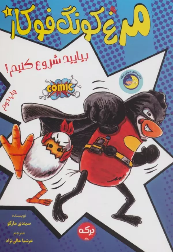 مرغ کونگ فوکار 1 (بیایید شروع کنیم!)