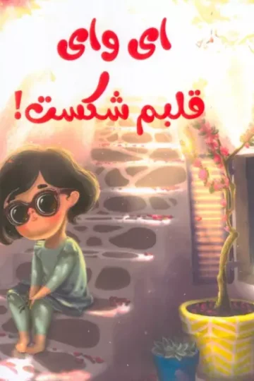 کتاب ای وای قلبم شکست! (گلاسه) - الیف یمنجی