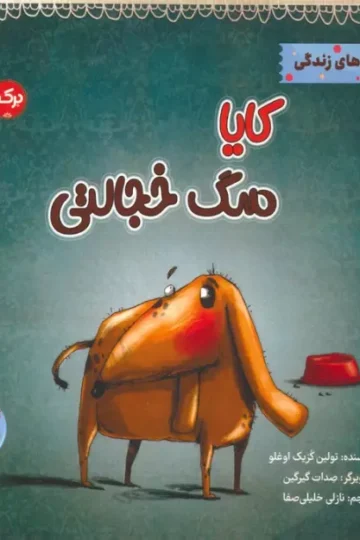 کتاب کایا سگ خجالتی (مهارت های زندگی) - تولین کزیک اوغلو