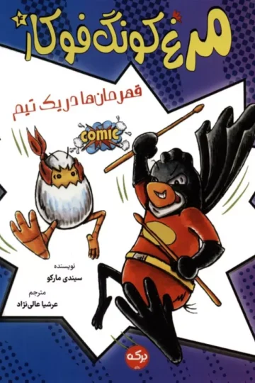 کتاب مرغ کونگ فوکار 4 (قهرمان ها در یک تیم) - سیندی مارکو
