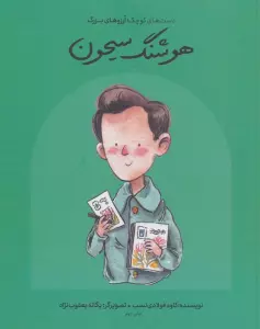 هوشنگ سیحون (انسان های کوچک؛آرزوهای بزرگ)