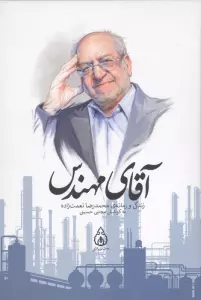 کتاب آقای مهندس (زندگی و زمانه ی محمدرضا نعمت زاده) - مجتبی حسینی
